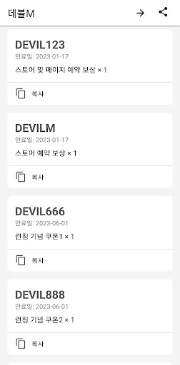 Android application 데블M 쿠폰 screenshort
