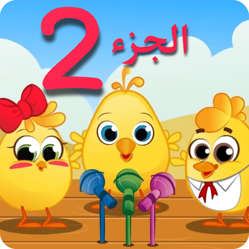 اغاني اطفال فيديو بلا نت 2022 logo