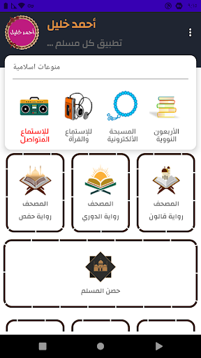 Android application أحمد خليل شاهين قرأن بدون نت screenshort
