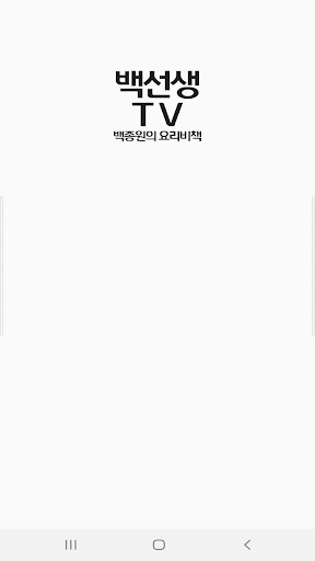 Android application 백선생 TV - 백종원 요리비책 백주부 screenshort