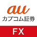auカブコム証券 FXアプリ - Androidアプリ