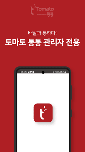 토마토 관리자 - 배달대행 Screen 3