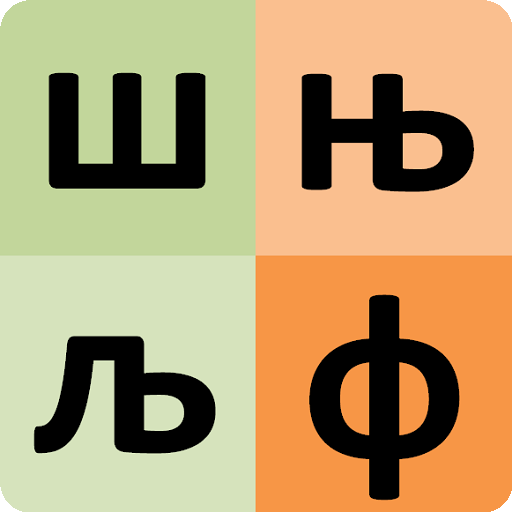 Serbian alphabet for students 26 Icon