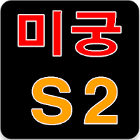 미궁 : 시리즈 2