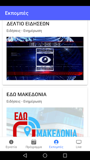 Εγνατία τηλεόραση Screen 3