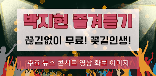 Android application 박지현 즐겨듣기 - 트로트 명곡과 영상 콘서트 주요뉴스 screenshort