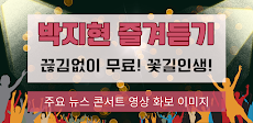 박지현 즐겨듣기 - 트로트 명곡과 영상 콘서트 주요뉴스のおすすめ画像1