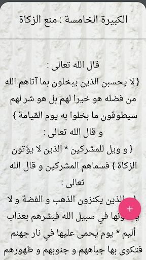 الكبائر للذهبي Screen 3