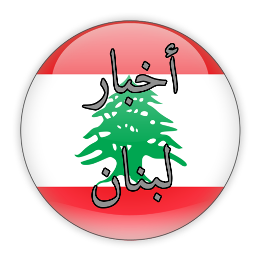 أخبار لبنان logo