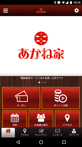 Android application 横浜家系ラーメン あかね家 screenshort