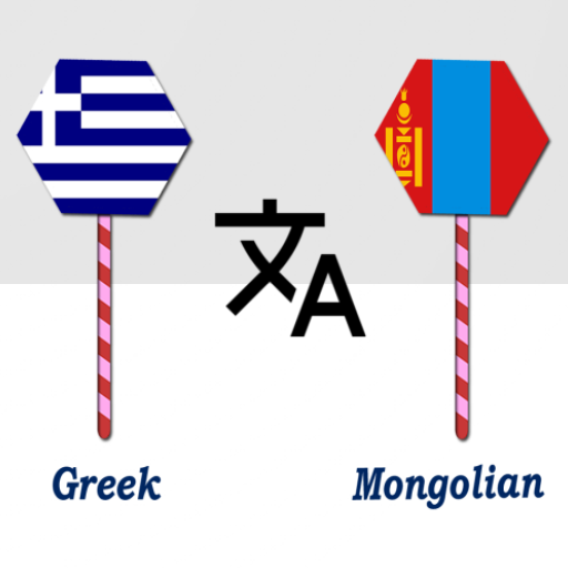 Greek To Mongolian Translator logo
