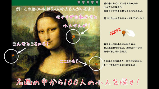Android application 名画の中から１００人の小人を探せ screenshort