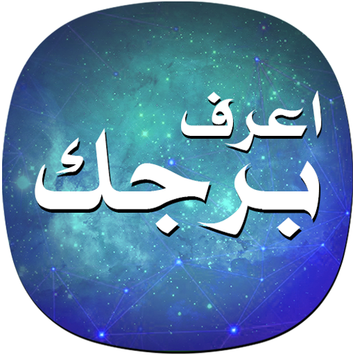 اعرف برجك logo
