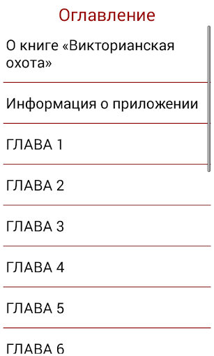 Викторианская охота Screen 3