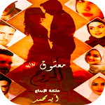 Cover Image of Download رواية معشوق الروح  APK