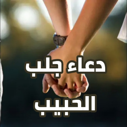 دعاء جلب الحبيب