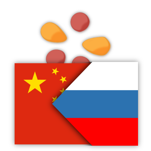 trainchinese Китайско-русский  5.6.3 Icon
