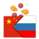 Cover Image of Télécharger trainchinese dictionnaire chinois-russe  APK