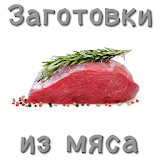 Заготовки из мяса icon