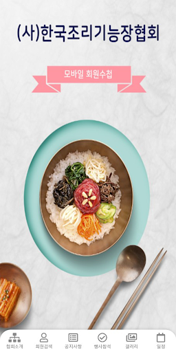 Android application (사)한국조리기능장협회 screenshort