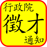 Taiwan Gov Job Notification攠府工 icon