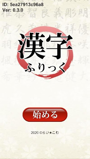 Android application 漢字ふりっく screenshort