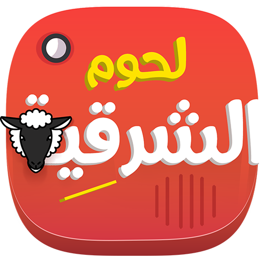 لحوم الشرقية Header - AppWisp.com