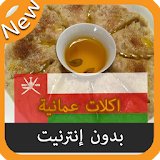 اكلات جديدة عمانية بدون انترنت icon