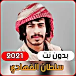Cover Image of डाउनलोड Sultan Al-Fahdi 2021 without i  APK