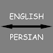 English - Persian Translator - Androidアプリ