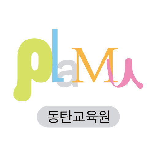 동탄플래뮤미술학원 - Google Play 앱