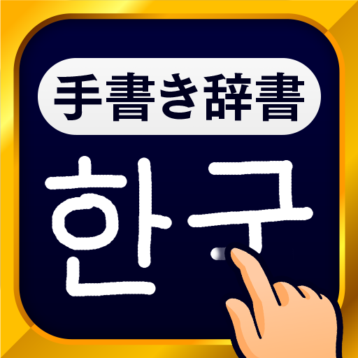 韓国語手書き辞書 ハングル翻訳 勉強アプリ Apps On Google Play