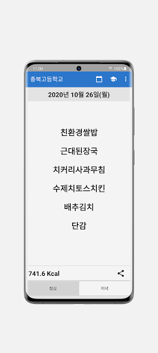 울학교 급식 Screen 3