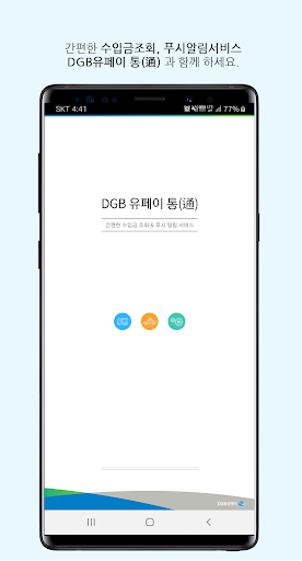 Android application iM유페이 통 screenshort