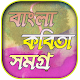 বাংলা কবিতা - Bangla Kobita - বাংলা কবিতা সমগ্র Download on Windows