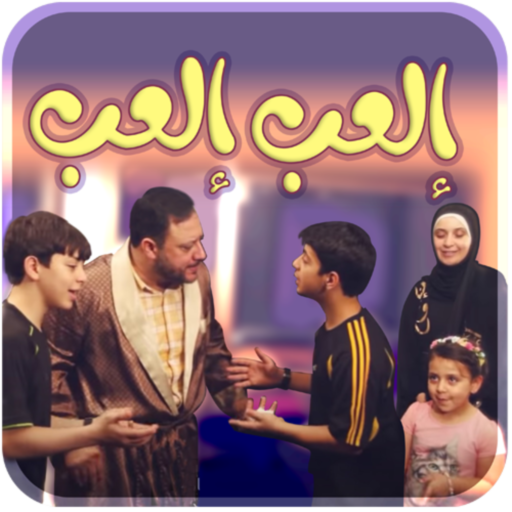إلعب إلعب - بدون انترنت Laai af op Windows