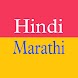Marathi Hindi Translator - Androidアプリ
