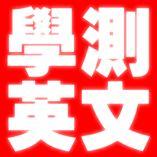 大學入學考試-學測英文2022 logo