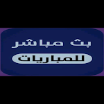 Cover Image of 下载 بث مباشرمباريات دوري الابطالHd  APK
