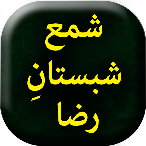 Shama Shabistan e Raza - Urdu Book