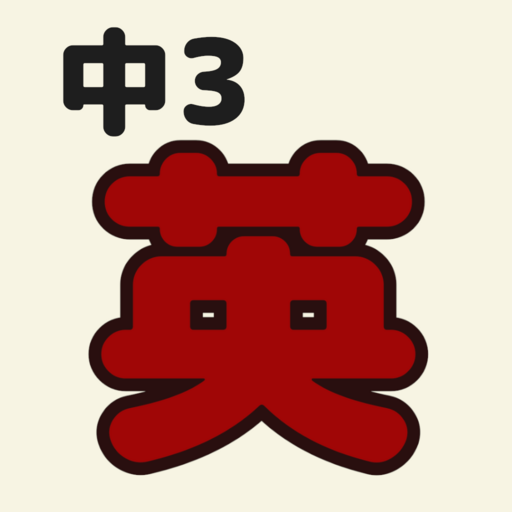 中3英語 Google Play のアプリ