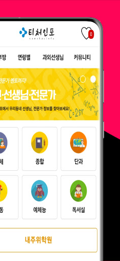 Android application 티처인포 screenshort