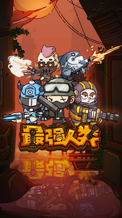 Game screenshot 最強人類 apk download