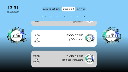 רדיו כחול לבן - גרסת הטלוויזיה Screen 2
