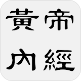 黃帝內經 icon