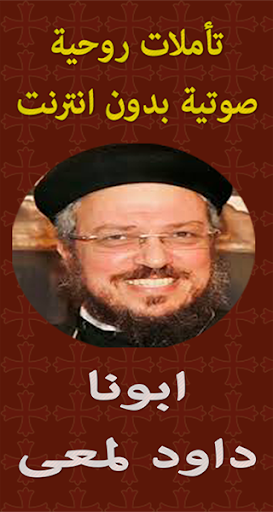 Android application تاملات روحية ابونا داود لمعى screenshort
