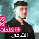 أغاني الشامي بدون نت 2024