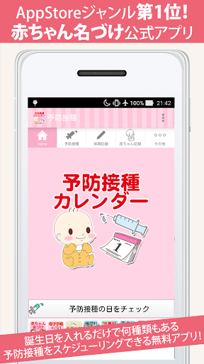 Android application 予防接種カレンダー～小児科医小西公麿医師の監修～ screenshort