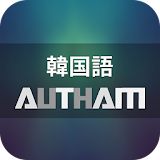 無料韓国語学砒アプリの決定版！韓国語AUTHAM icon