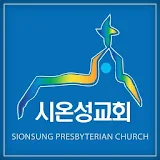 시온성교회(안산) 홈페이지 icon